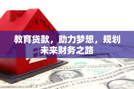 芦洲教育贷款，助力梦想，规划未来财务之路