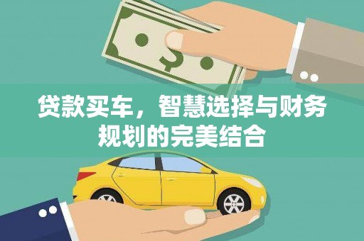 芦洲贷款买车，智慧选择与财务规划的完美结合