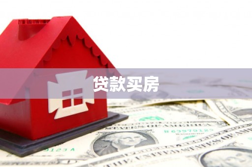 芦洲贷款买房