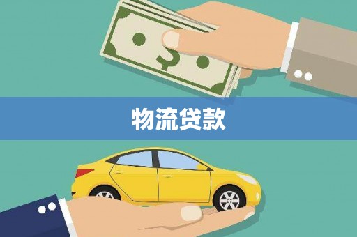 芦洲物流贷款