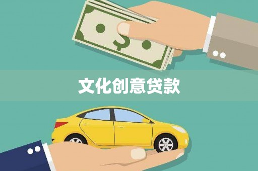 芦洲文化创意贷款