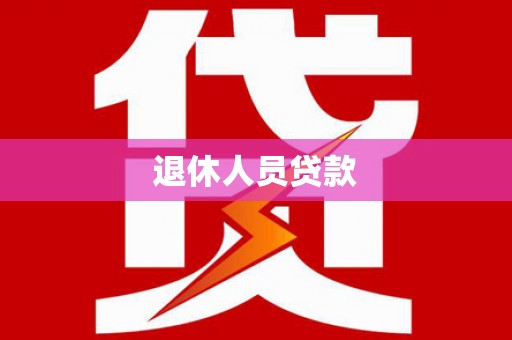 芦洲退休人员贷款