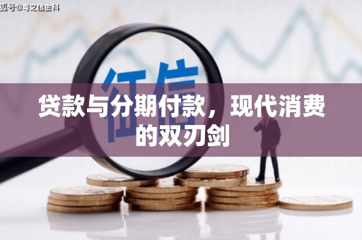 芦洲贷款与分期付款，现代消费的双刃剑