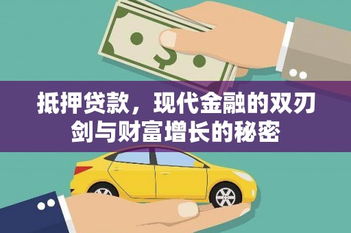 芦洲抵押贷款，现代金融的双刃剑与财富增长的秘密