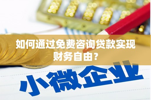 芦洲如何通过免费咨询贷款实现财务自由？