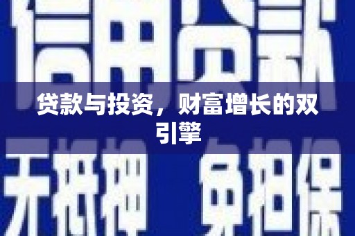 芦洲贷款与投资，财富增长的双引擎