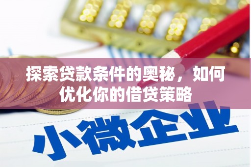芦洲探索贷款条件的奥秘，如何优化你的借贷策略