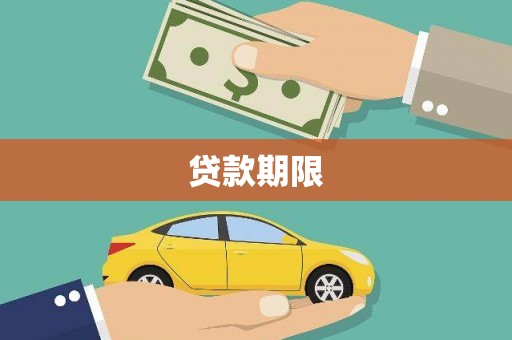 芦洲贷款期限