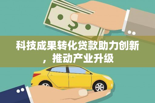 芦洲科技成果转化贷款助力创新，推动产业升级