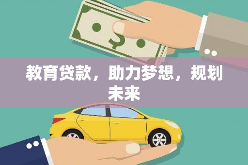 芦洲教育贷款，助力梦想，规划未来