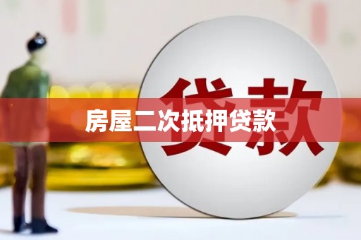芦洲房屋二次抵押贷款