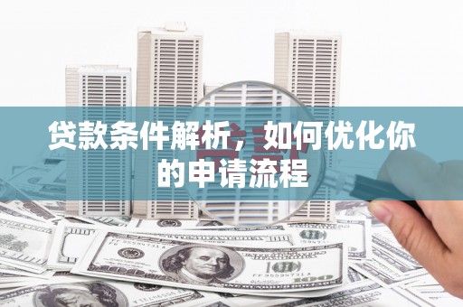 芦洲贷款条件解析，如何优化你的申请流程