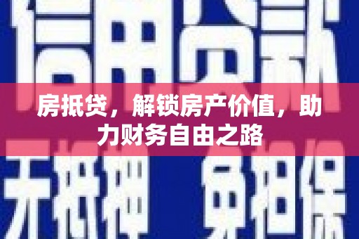 芦洲房抵贷，解锁房产价值，助力财务自由之路