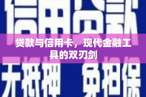 芦洲贷款与信用卡，现代金融工具的双刃剑