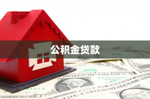 芦洲公积金贷款