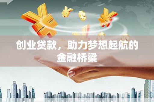 芦洲创业贷款，助力梦想起航的金融桥梁
