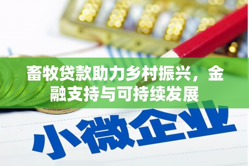 芦洲畜牧贷款助力乡村振兴，金融支持与可持续发展