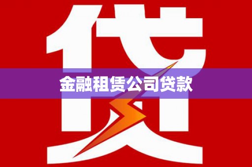 芦洲金融租赁公司贷款