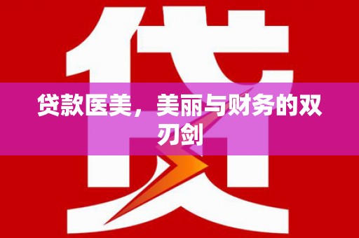 芦洲贷款医美，美丽与财务的双刃剑