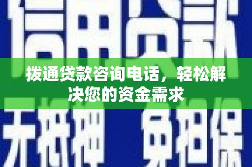 芦洲拨通贷款咨询电话，轻松解决您的资金需求