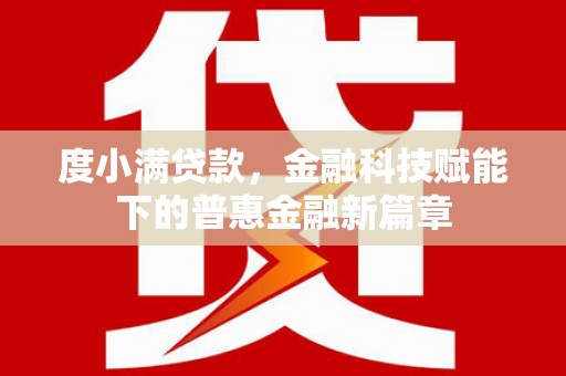 芦洲度小满贷款，金融科技赋能下的普惠金融新篇章