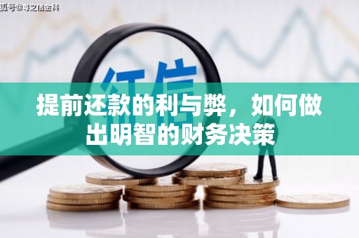 芦洲提前还款的利与弊，如何做出明智的财务决策