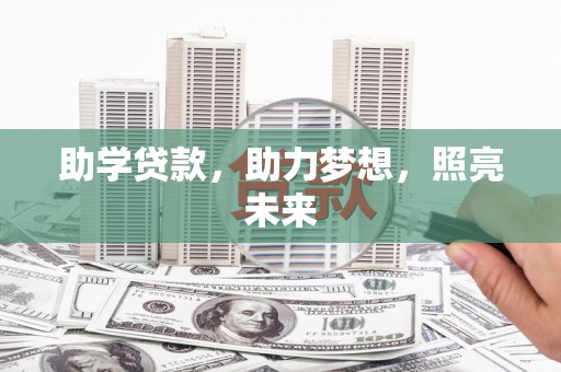 芦洲助学贷款，助力梦想，照亮未来