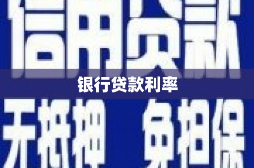芦洲银行贷款利率