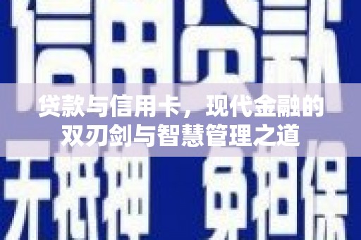 芦洲贷款与信用卡，现代金融的双刃剑与智慧管理之道