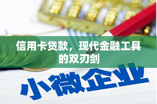 芦洲信用卡贷款，现代金融工具的双刃剑