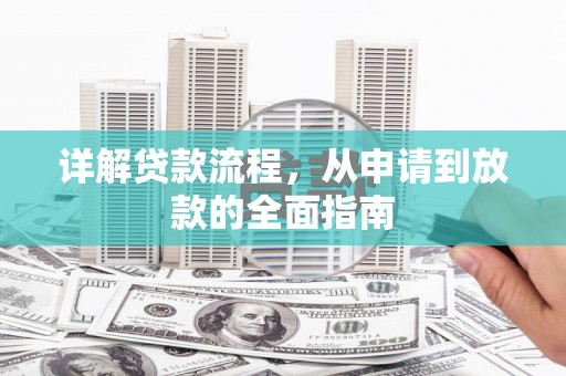 芦洲详解贷款流程，从申请到放款的全面指南