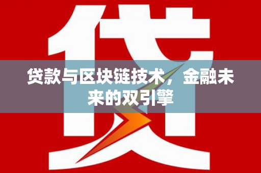 芦洲贷款与区块链技术，金融未来的双引擎