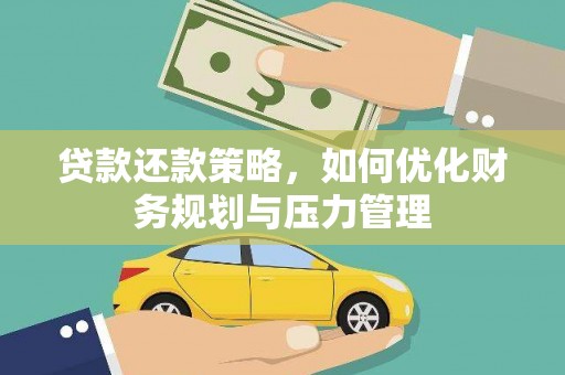 芦洲贷款还款策略，如何优化财务规划与压力管理