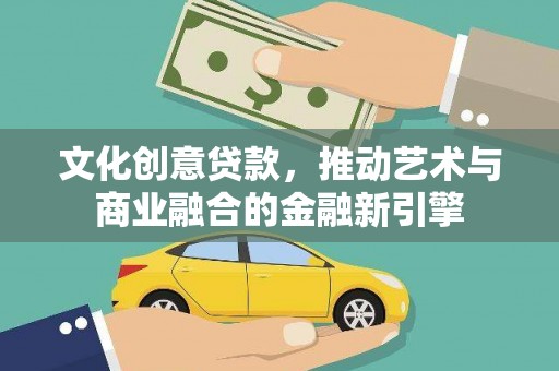 芦洲文化创意贷款，推动艺术与商业融合的金融新引擎