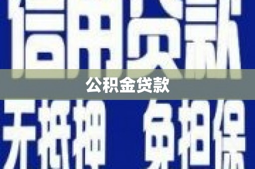 芦洲公积金贷款