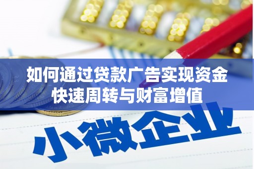 芦洲如何通过贷款广告实现资金快速周转与财富增值