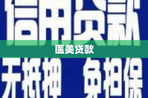 芦洲医美贷款