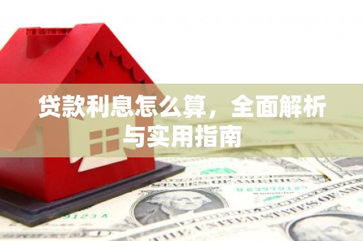 芦洲贷款利息怎么算，全面解析与实用指南