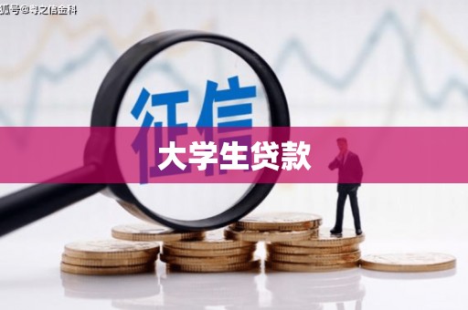 芦洲大学生贷款