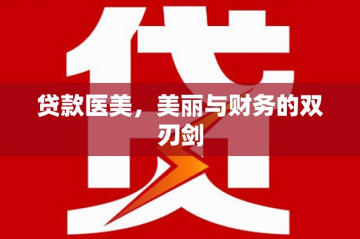 芦洲贷款医美，美丽与财务的双刃剑