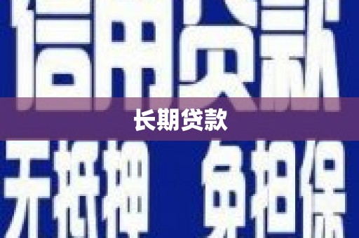 芦洲长期贷款