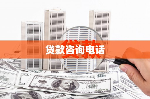 芦洲贷款咨询电话