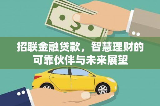 芦洲招联金融贷款，智慧理财的可靠伙伴与未来展望