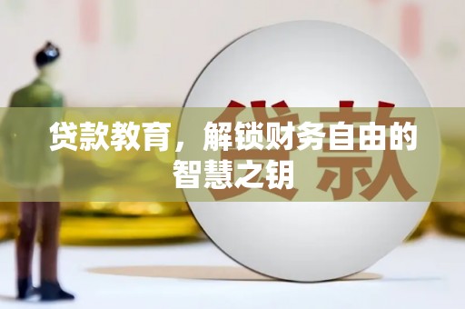 芦洲贷款教育，解锁财务自由的智慧之钥