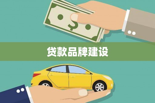 芦洲贷款品牌建设