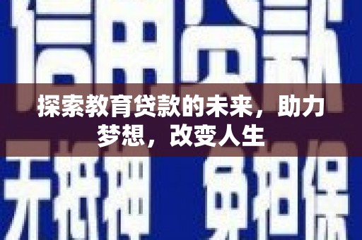 芦洲探索教育贷款的未来，助力梦想，改变人生