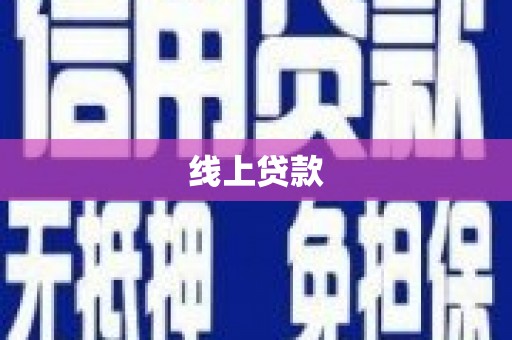 芦洲线上贷款