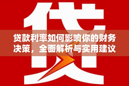芦洲贷款利率如何影响你的财务决策，全面解析与实用建议