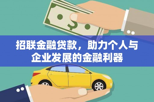 芦洲招联金融贷款，助力个人与企业发展的金融利器