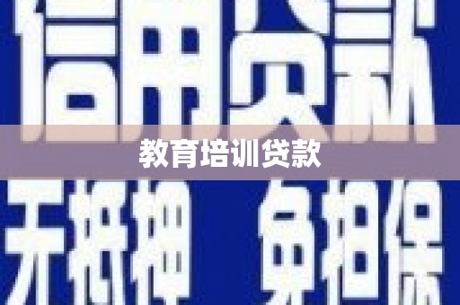 芦洲教育培训贷款